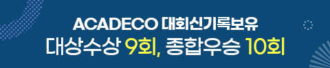 ACADECO 대회신기록보유 대상수상 9회, 종합우승 10회
