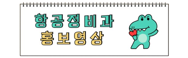 학과홍보동영상_항공정비과