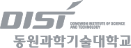 동원과학기술대학교 로고